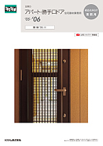 LIXIL｜WEBカタログ[旧版]｜玄関③アパート・勝手口ドア総合カタログ業務用