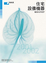 LIXIL｜WEBカタログ[旧版]｜2001-2002 住宅設備機器総合カタログ
